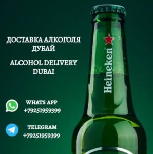 доставка алкоголя дубай